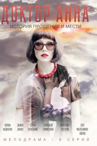 Доктор Анна Доктор Анна
