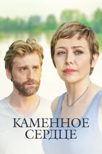Каменное сердце Каменное сердце