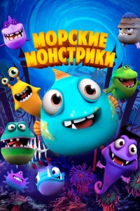 Морские монстрики Морские монстрики