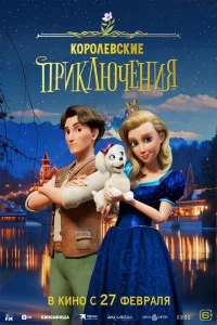 Королевские приключения Королевские приключения