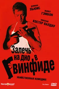 Залечь на дно в Гвинфиде Залечь на дно в Гвинфиде