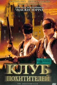 Клуб похитителей Клуб похитителей