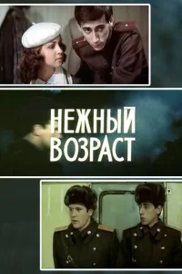 Нежный возраст Нежный возраст