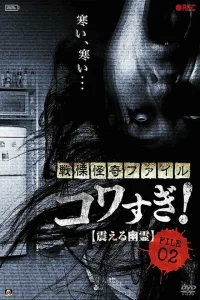 Ужасающие материалы, файл 2: Дрожащий призрак Ужасающие материалы, файл 2: Дрожащий призрак