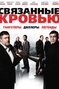 Связанные кровью Связанные кровью