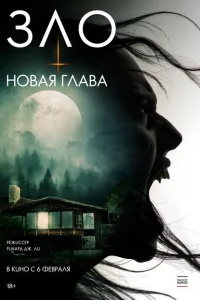 Зло: Новая глава Зло: Новая глава