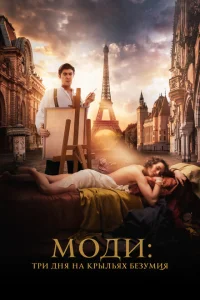 Моди: Три дня на крыльях безумия Моди: Три дня на крыльях безумия