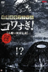 Ужасающие материалы, файл 3: Легенда о каппе-людоеде Ужасающие материалы, файл 3: Легенда о каппе-людоеде