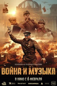 Война и музыка Война и музыка