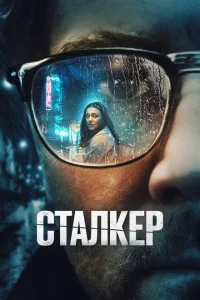 Сталкер Сталкер