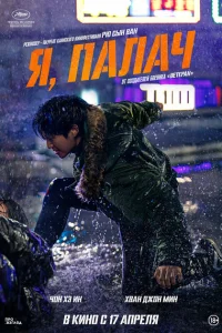 Я, палач Я, палач