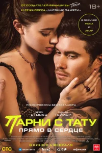 Парни с тату. Прямо в сердце Парни с тату. Прямо в сердце