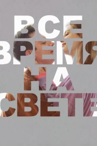 Все время на свете Все время на свете
