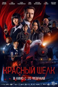 Красный шелк Красный шелк