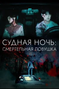 Судная ночь: Смертельная ловушка Судная ночь: Смертельная ловушка