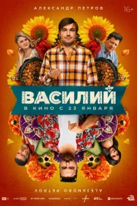 Василий Василий