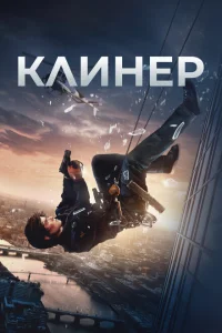 Клинер Клинер