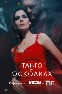Танго на осколках Танго на осколках