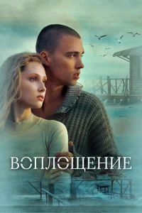 Воплощение Воплощение