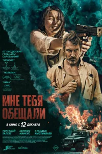 Мне тебя обещали Мне тебя обещали