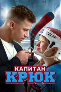 Капитан Крюк Капитан Крюк