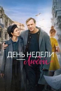 День недели - любой День недели - любой