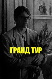Гранд тур Гранд тур