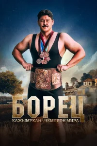 Борец. Кажымукан – чемпион мира Борец. Кажымукан – чемпион мира
