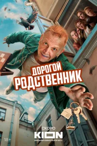 Дорогой родственник Дорогой родственник