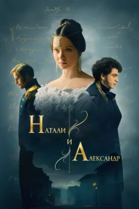 Натали и Александр Натали и Александр