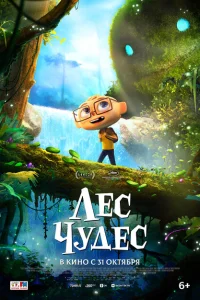 Лес чудес Лес чудес