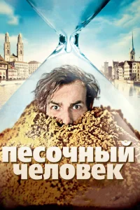 Песочный человек Песочный человек