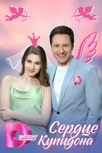 Сердце Купидона Сердце Купидона