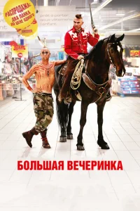Большая вечеринка Большая вечеринка