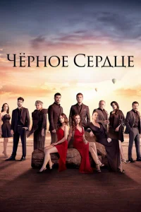 Черное сердце Черное сердце
