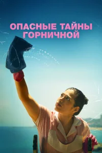 Опасные тайны горничной Опасные тайны горничной