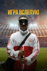 Игра вслепую Игра вслепую