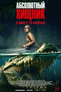 Абсолютный хищник Абсолютный хищник