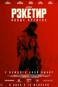 Рэкетир. Новые времена Рэкетир. Новые времена