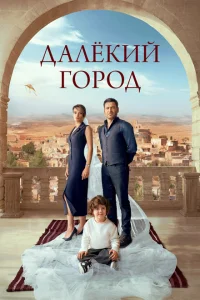 Далекий город Далекий город