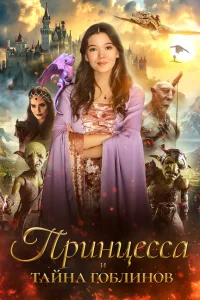 Принцесса и тайна гоблинов Принцесса и тайна гоблинов