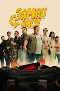 Заманback Заманback