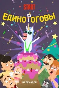 Единороговы Единороговы