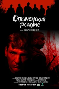 Ополченский романс Ополченский романс