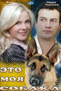 Это моя собака Это моя собака