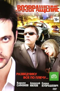 Возвращение Возвращение
