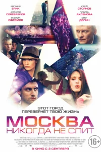 Москва никогда не спит Москва никогда не спит