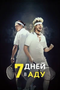 7 дней в аду 7 дней в аду