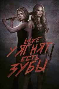 Даже у ягнят есть зубы Даже у ягнят есть зубы