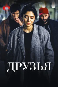 Друзья Друзья